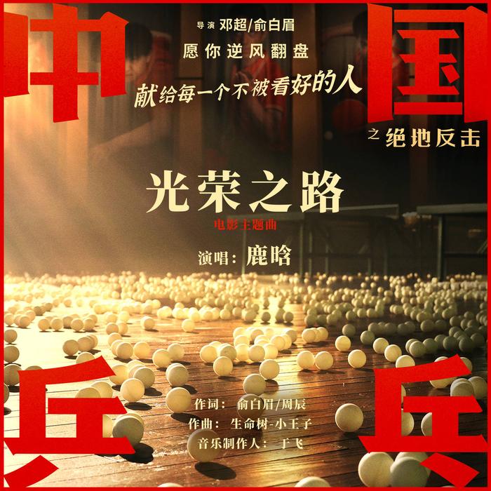 鹿晗《光荣之路》首发上线华为音乐，电影《中国乒乓》空间音频OST全面登陆