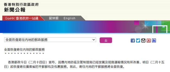 香港特区政府新闻公报：香港将全面恢复寄往内地的邮政服务