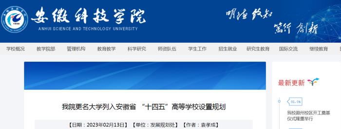 列入规划！安徽科技学院更名大学