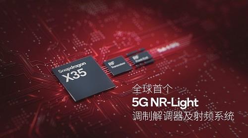 高通推出5G NR-Light调制解调器及射频系统