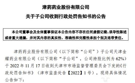 津药药业子公司去年涉嫌垄断被罚千万！总经理刘欣怎么看？