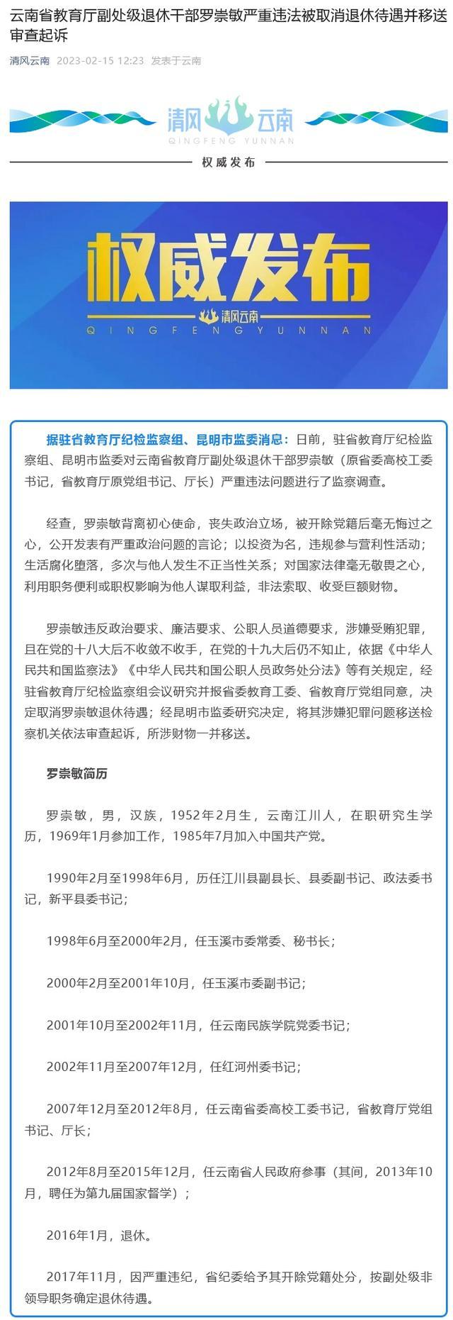 退休7年后，云南省教育厅原厅长罗崇敏被移送检方：公开发表有严重政治问题的言论、多次发生不正当性关系