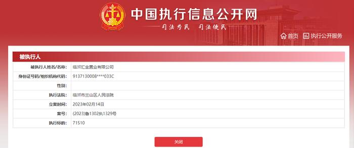 临沂汇金置业有限公司新增被执行人信息