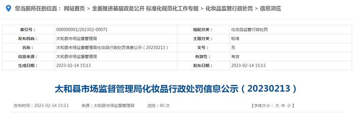 安徽省太和县市场监督管理局公示化妆品行政处罚信息