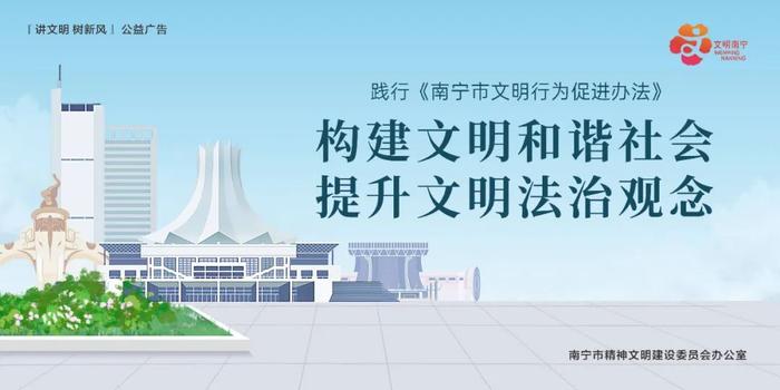 公益广告 | 践行《南宁市文明行为促进办法》