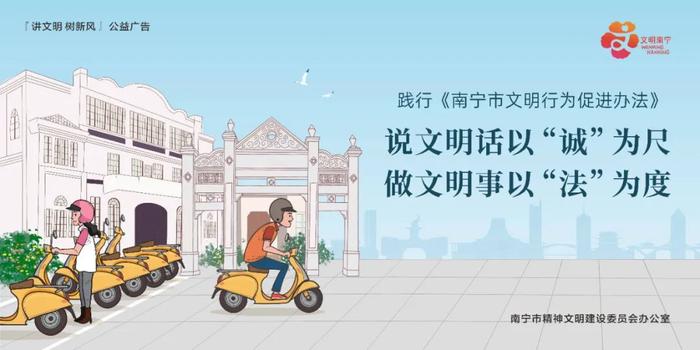 公益广告 | 践行《南宁市文明行为促进办法》