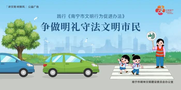 公益广告 | 践行《南宁市文明行为促进办法》