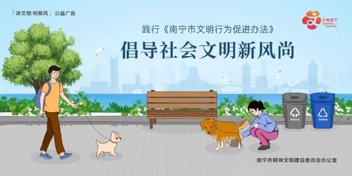 公益广告 | 践行《南宁市文明行为促进办法》