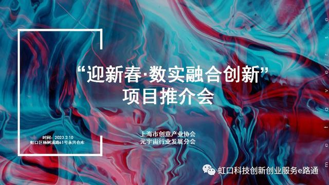 上海市创意产业协会元宇宙行业发展分会迎新春——数实融合创新项目推介会成功召开