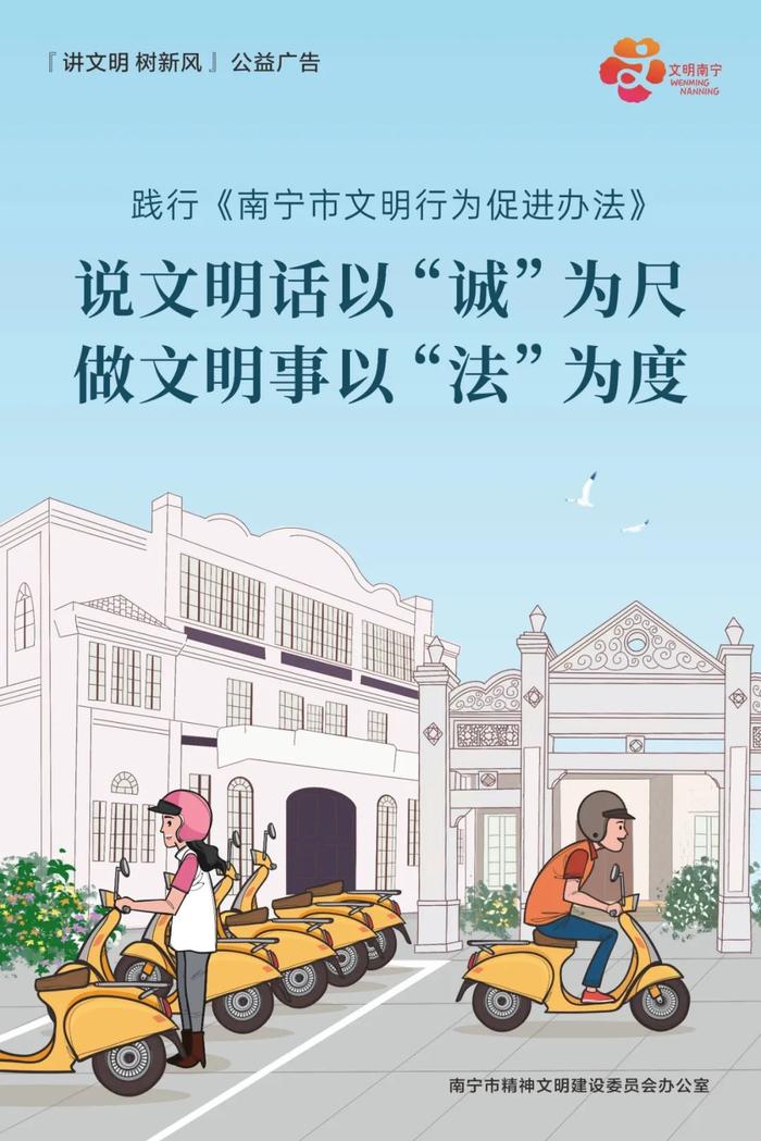 公益广告 | 践行《南宁市文明行为促进办法》