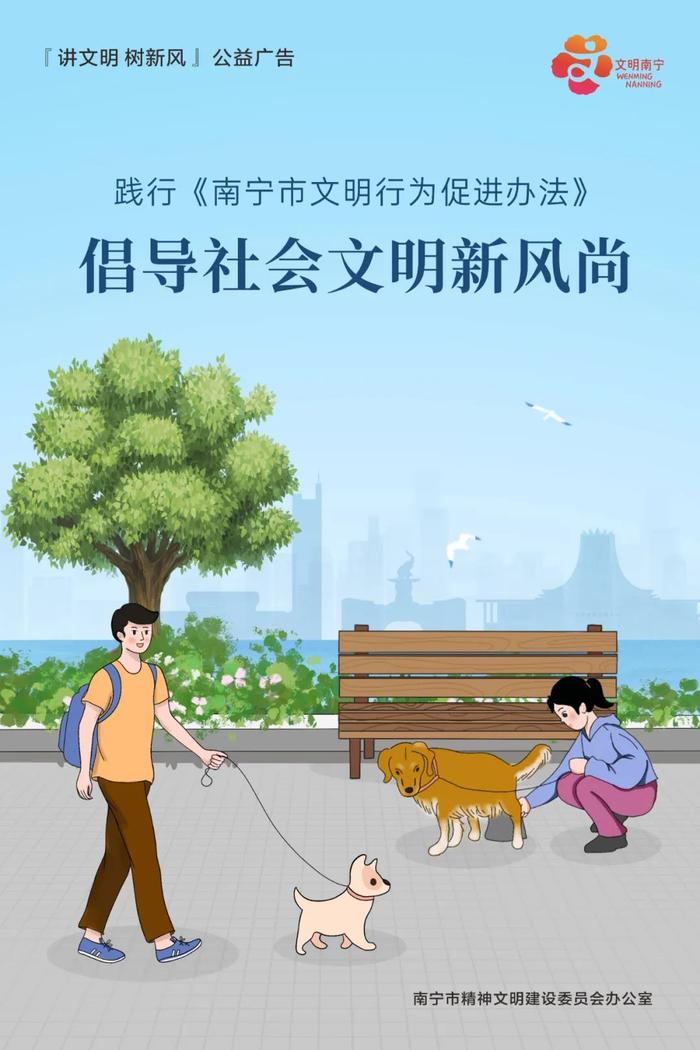 公益广告 | 践行《南宁市文明行为促进办法》