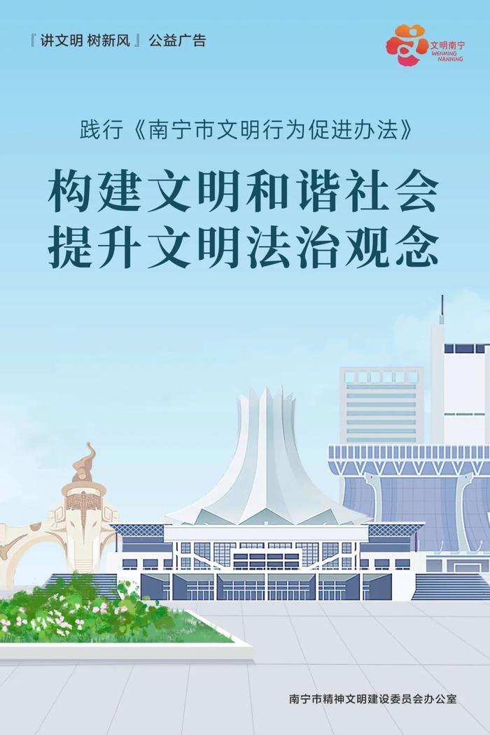 公益广告 | 践行《南宁市文明行为促进办法》