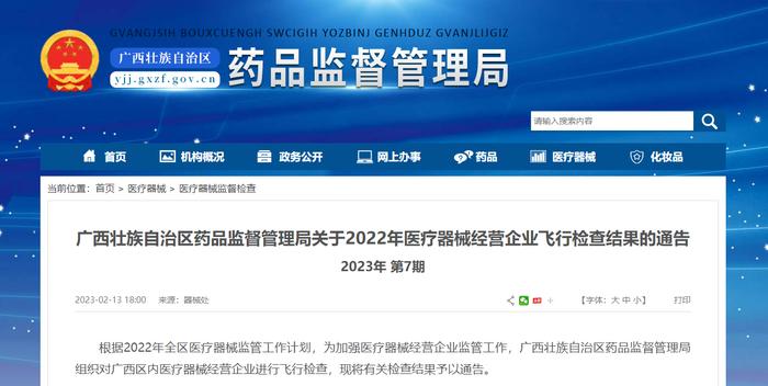 广西壮族自治区药品监督管理局公布对24家医疗器械经营企业飞行检查结果
