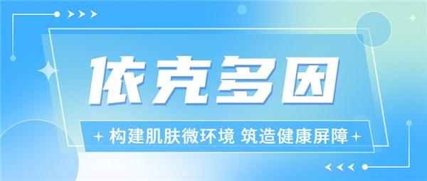 肌肤微环境——看肌肤屏障“守护王者”依克多因如何建立