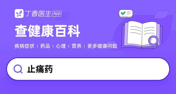 止痛药哪种效果最好？如何选择合适的止痛药？