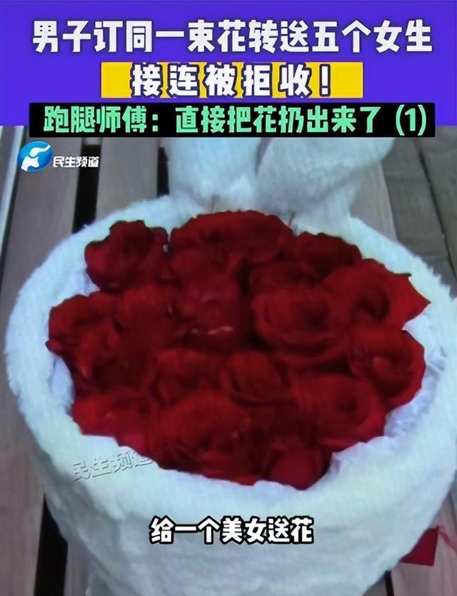 男子订一束花先后送5个女生都被拒收，迁怒跑腿师傅并给差评，“东西都没送出去，要什么钱？”