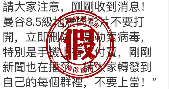 曼谷8.5级地震？视频里还有病毒？这条消息竟然和微信“早安”图片一样