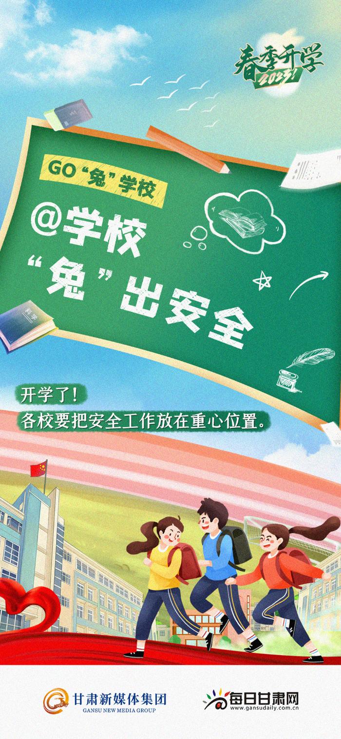 【微海报】开学啦！Go“兔”学校→