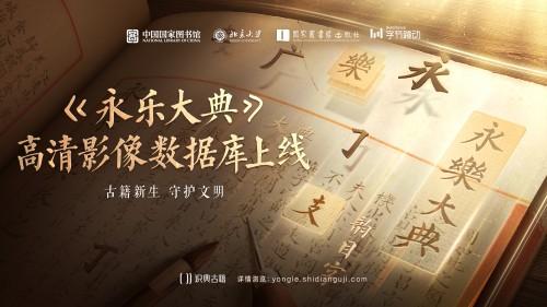 数字版《永乐大典》上线，字节跳动未来3年将完成万种古籍智能化