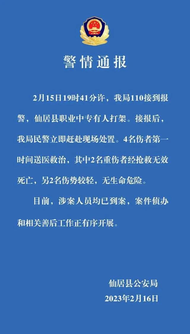 一学校多人打架致2死2伤，警方通报