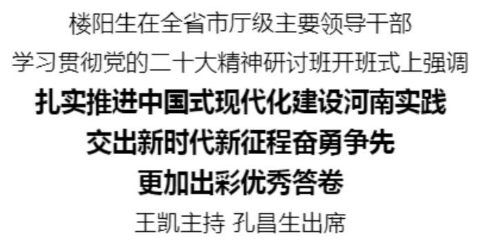 河南省市厅级主要领导干部学习贯彻党的二十大精神研讨班开班
