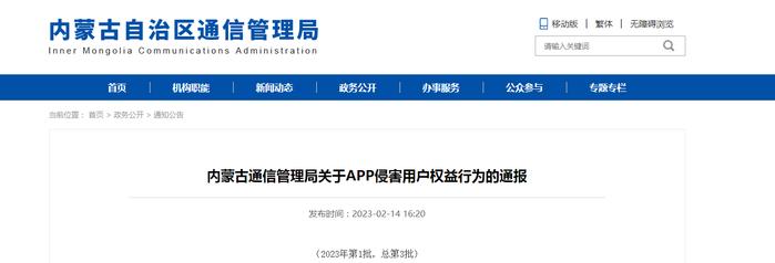 内蒙古通信管理局关于APP侵害用户权益行为的通报