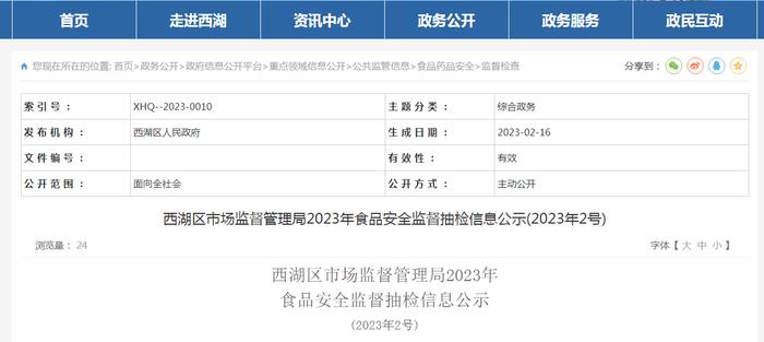 南昌市西湖区市场监督管理局公示2023年2号食品安全监督抽检信息