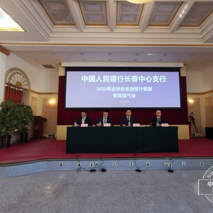 转自：中国吉林网2月16日，人民银行长春中心支行举行2022年吉林省金融统计