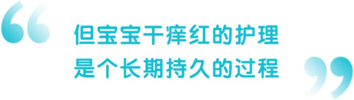 上海家化宝护小课堂 | 宝宝干痒红护理知识小科普