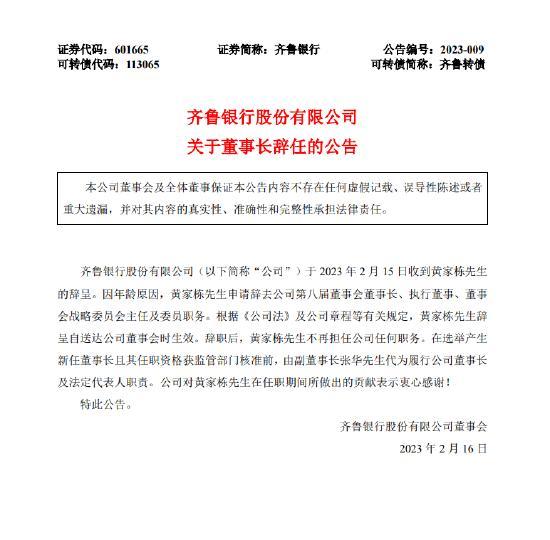 因年龄原因，黄家栋辞去齐鲁银行董事长等职务