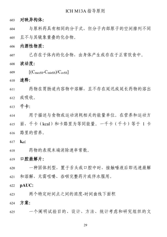 ICH《M13A：口服固体速释制剂的生物等效性》征求意见