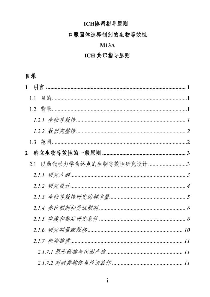 ICH《M13A：口服固体速释制剂的生物等效性》征求意见