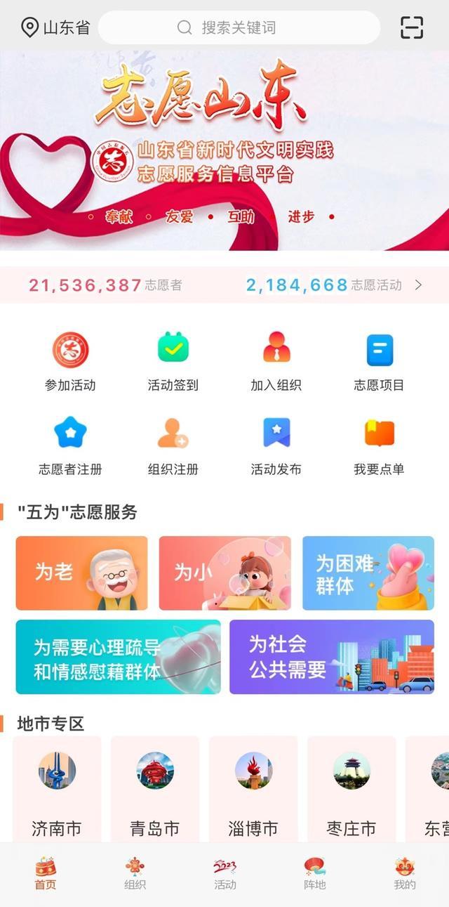 本地志愿服务从此一“手”掌握！“志愿山东”平台今天启动！
