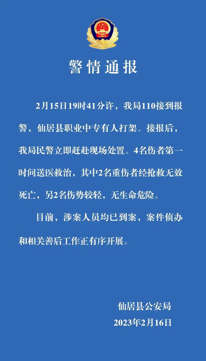 浙江仙居警方：仙居县职业中专有人打架致2死2伤，涉案人员已到案