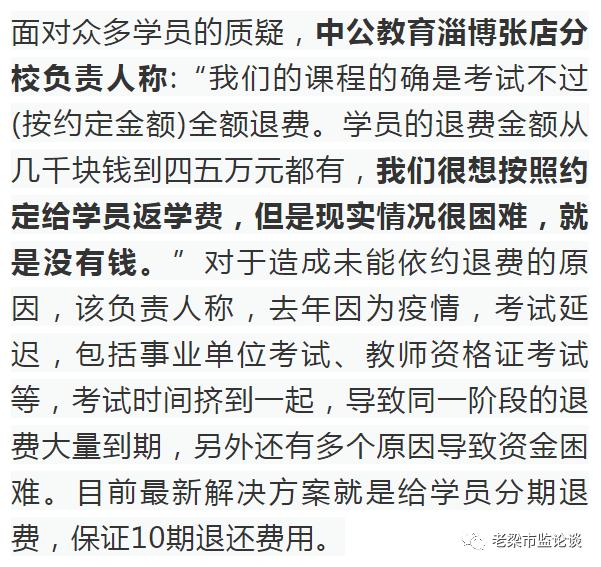 【媒体最新曝光】报名费“不过包退”变“迟迟不退”遭多起投诉，中公教育相关负责人回应：“现实情况很困难，就是没有钱”