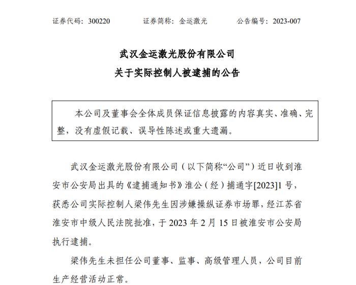 涉嫌操纵证券市场罪 金运激光实控人被淮安市公安局执行逮捕