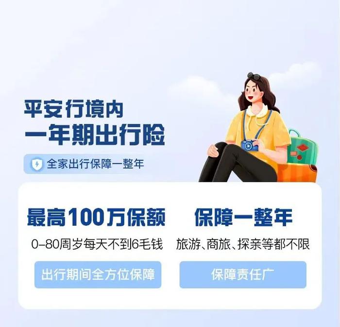 66元/年起保全家出行意外，平安行境内一年期出行险，帮你实现！