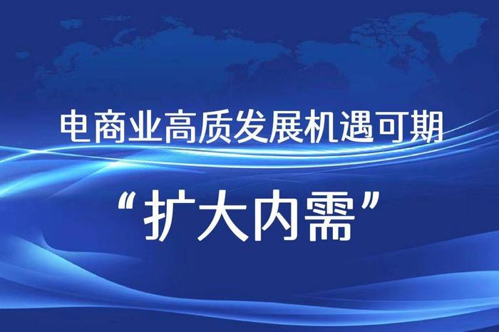 【战略决策】中共中央、国务院发布扩大内需提振策略 电商业高质发展机遇可期