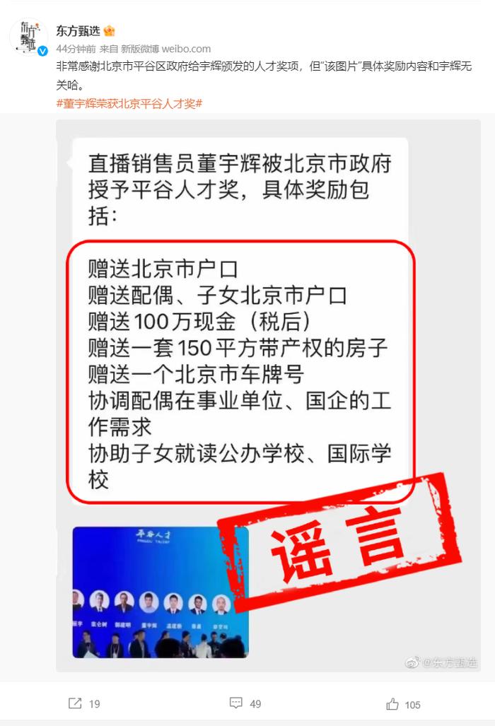 获赠北京户口、100万现金、150平方米住房？董宇辉、东方甄选辟谣