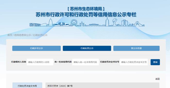 江苏省苏州市生态环境局关于江苏宝聚盈塑业科技有限公司的行政处罚信息