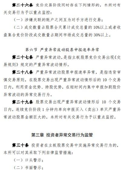 深交所发布《主板股票异常交易实时监控细则》 明确采取自律监管措施及从重情形