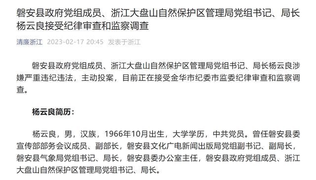 浙江磐安县政府党组成员、浙江大盘山自然保护区管理局党组书记、局长杨云良接受审查调查