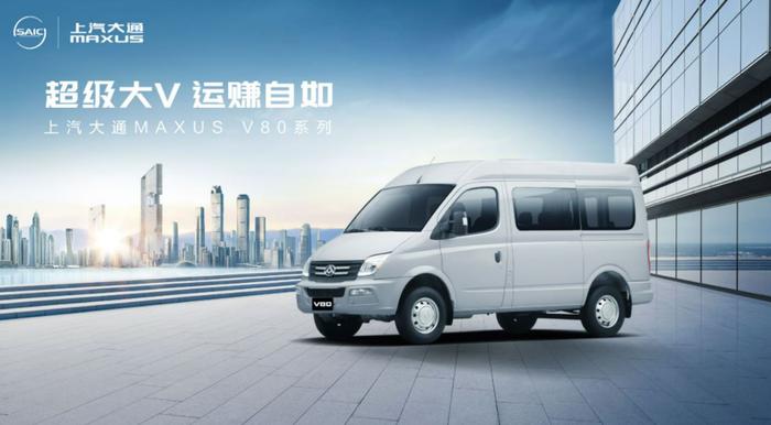 拉货小能手，你选上汽大通MAXUS V80经典傲运通还是江铃福顺？