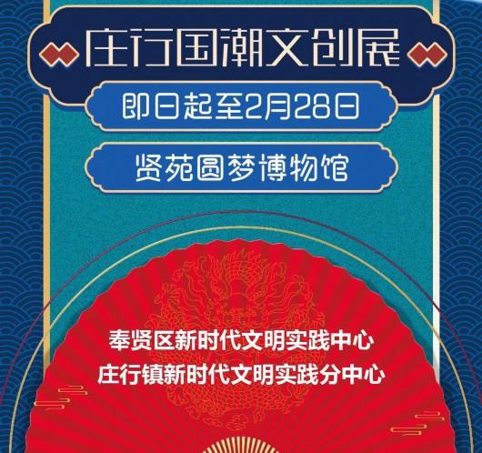 好看又好玩的新时代文明实践庄行主题活动月来啦！文创展览、非遗演出、亲子课堂……不要错过！