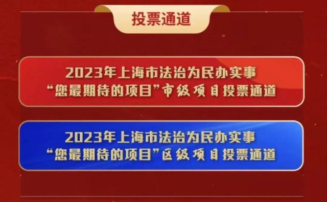 2023年您最期待的上海市法治为民办实事项目是什么？快来为Ta投票