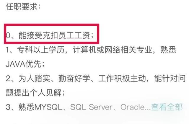 公司招聘要求引热议，“能接受克扣员工工资”，负责人：该部门的人自己写的，没这回事，不用理会