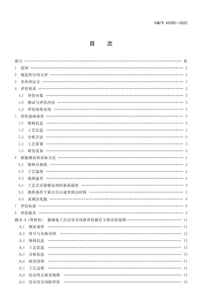 全文  |  国家标准《精细化工反应安全风险评估规范》发布实施