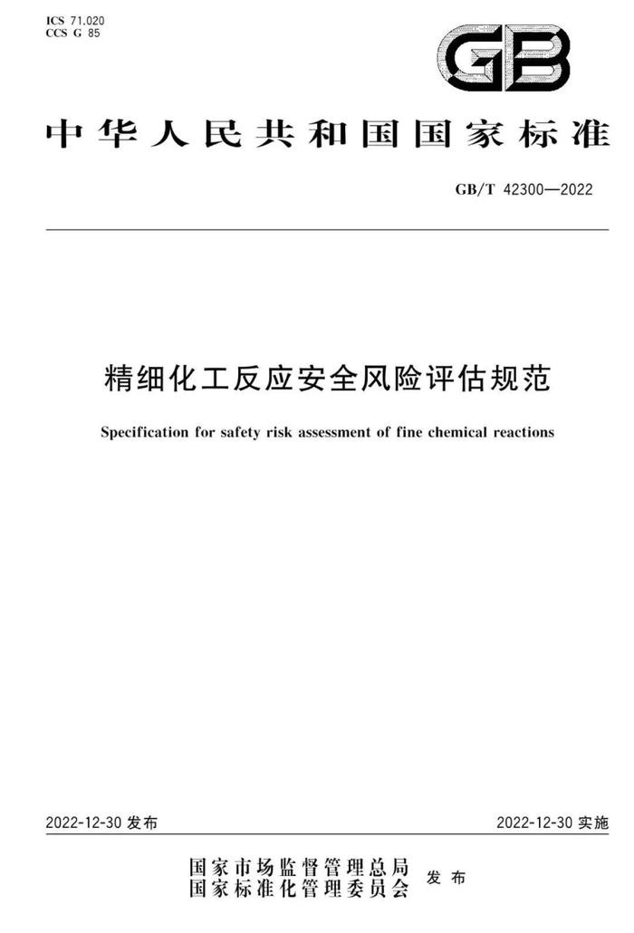 全文  |  国家标准《精细化工反应安全风险评估规范》发布实施