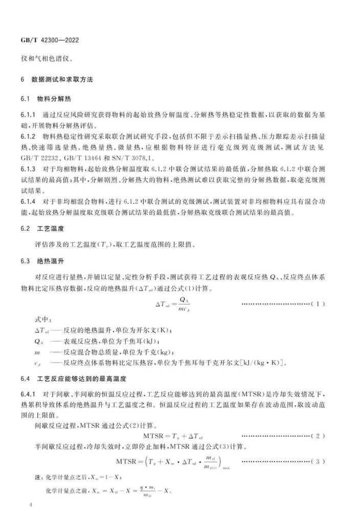 全文  |  国家标准《精细化工反应安全风险评估规范》发布实施