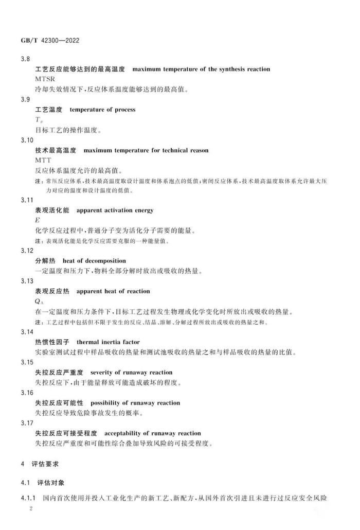 全文  |  国家标准《精细化工反应安全风险评估规范》发布实施